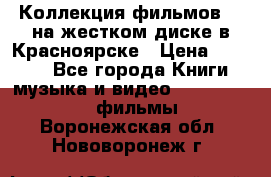 Коллекция фильмов 3D на жестком диске в Красноярске › Цена ­ 1 500 - Все города Книги, музыка и видео » DVD, Blue Ray, фильмы   . Воронежская обл.,Нововоронеж г.